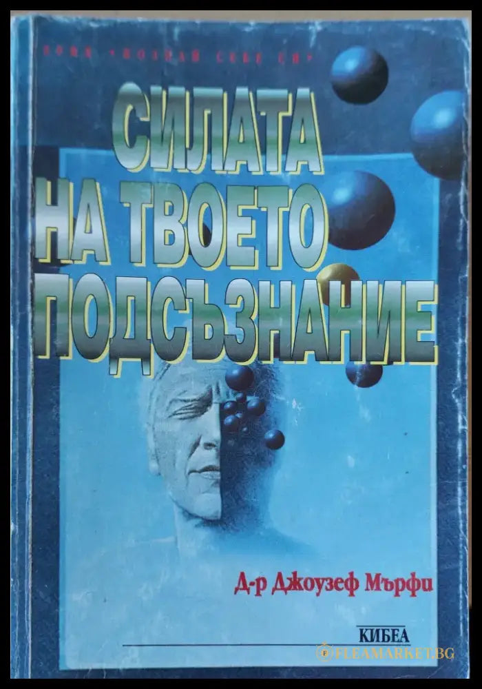Силата на твоето подсъзнание (83) - Книга