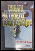 Силата на твоето подсъзнание (403) - Книга