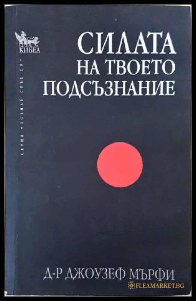 Силата на твоето подсъзнание - корица