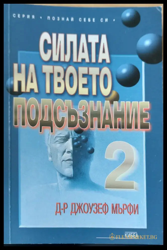 Силата на твоето подсъзнание. Част 2 - Книги