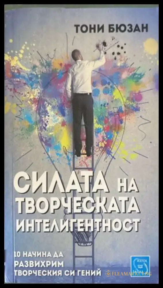 Силата на творческата интелигентност (1820) - Книга