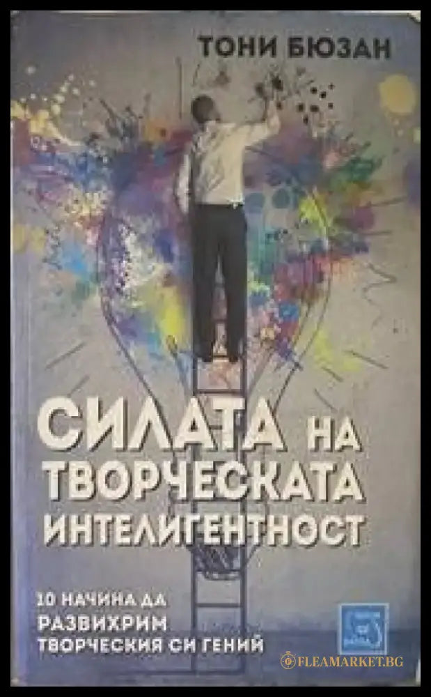 Силата на творческата интелигентност - Книги