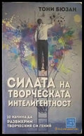 Силата на творческата интелигентност - Книги