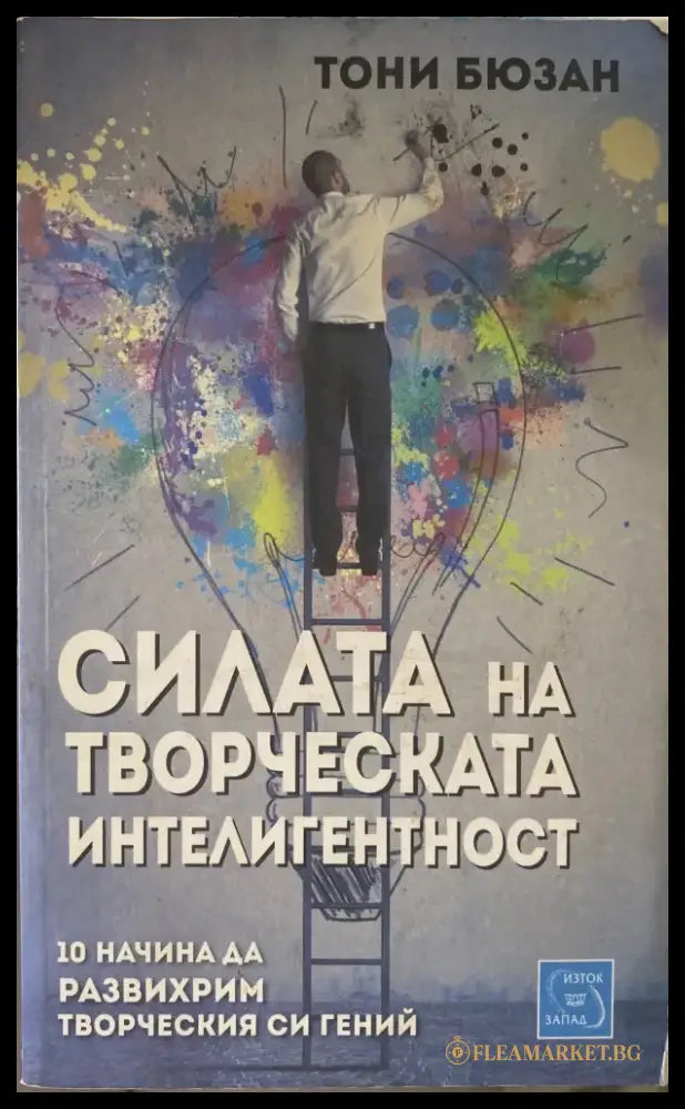 Силата на творческата интелигентност - Книги