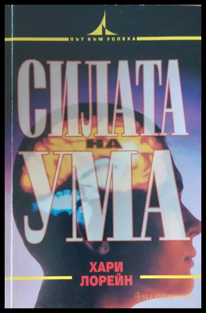 Силата на ума - Книги