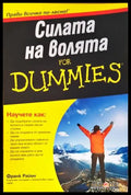 Силата на волята For Dummies - Книги