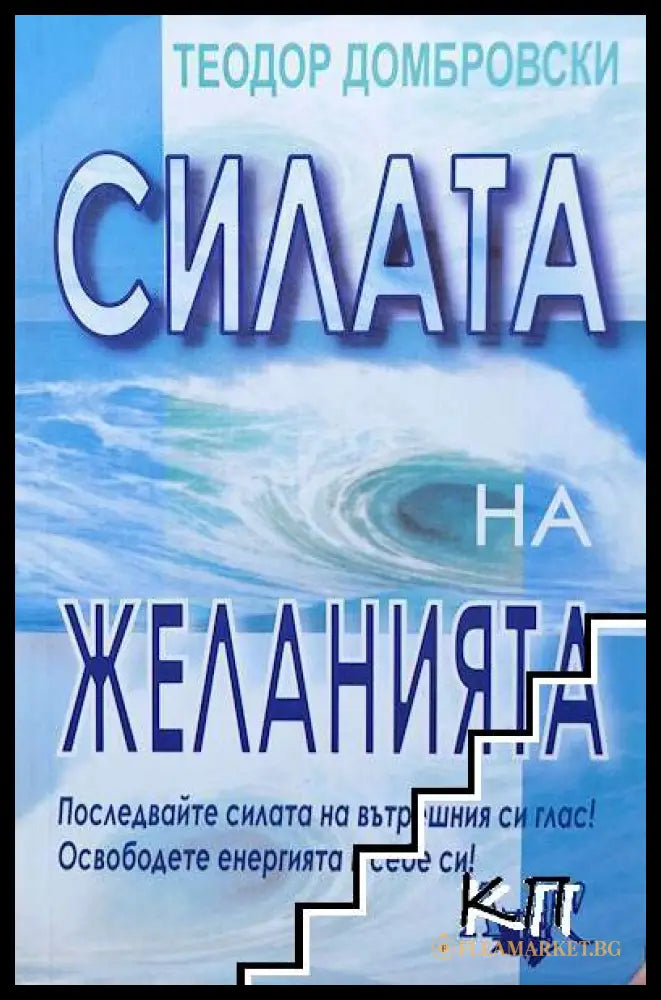 Корица на Силата на желанията от Теодор Домбровски