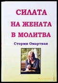 Силата на жената в молитва - Книги