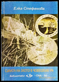 Силата на злото в човешкия ум (138374) - Силата на злото в човешкия ум - Книги