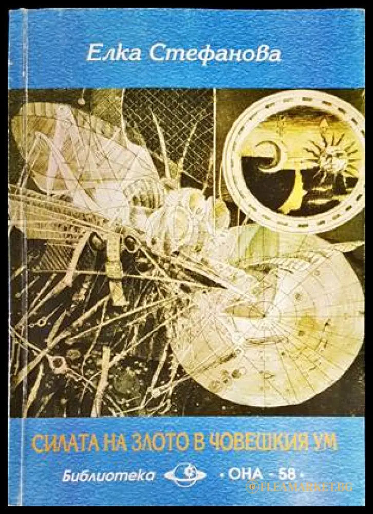 Силата на злото в човешкия ум (138374) - Силата на злото в човешкия ум - Книги