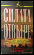 Силата отвътре - корица