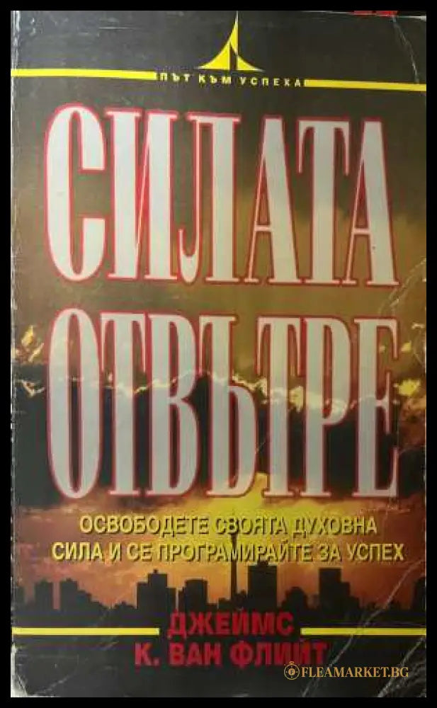 Силата отвътре - корица