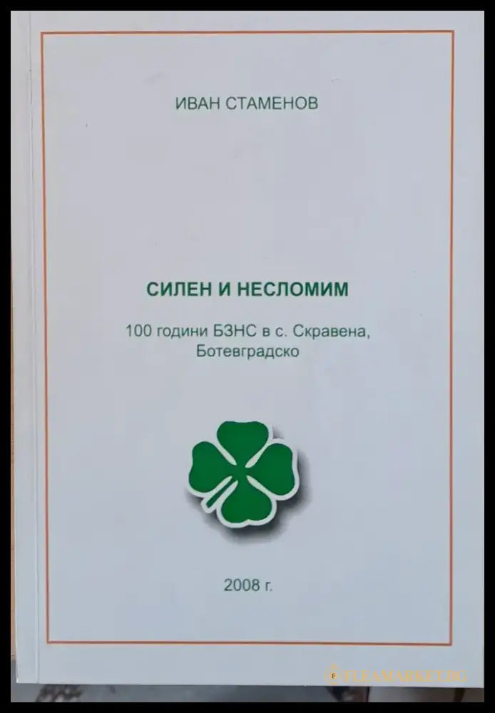 Силен и несломим: 100 годинин БЗНС в с. Скравена Ботевградско - Книги