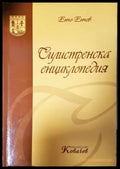 Силистренска енциклопедия (351805261727) - Енчо Енчев - Книга
