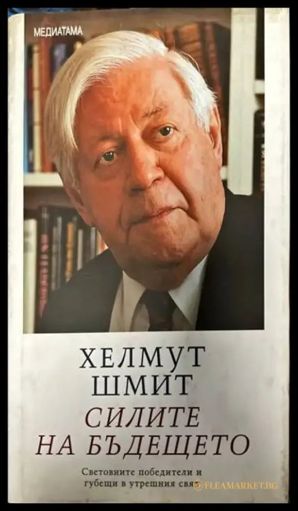Силите на бъдещето (1084) - Книга