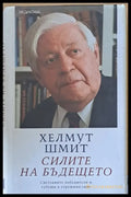 Силите на бъдещето - Книги
