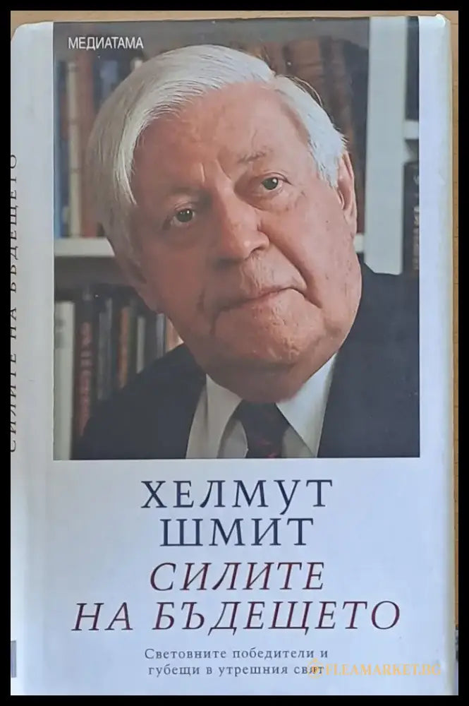 Силите на бъдещето - Книги