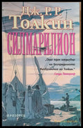Силмарилион (1085) - Книга