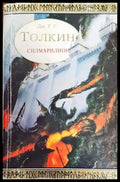 Силмарилион (2311) - Книга