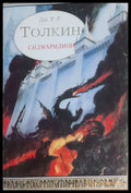 Силмарилион - Книги