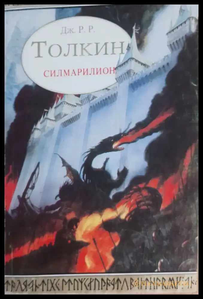 Силмарилион - Книги