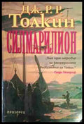 Силмарилион - Книга