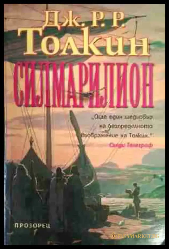 Силмарилион - Книга