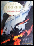 Силмарилион (3111) - Книга
