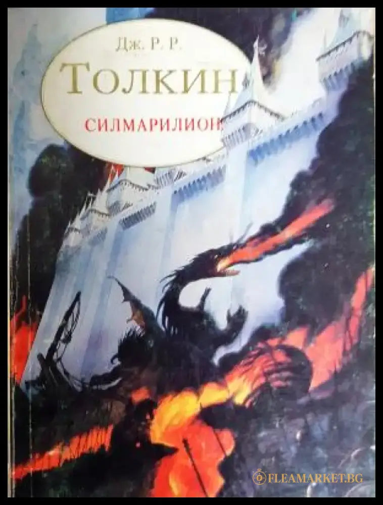 Силмарилион (3111) - Книга