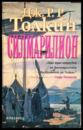 Силмарилион - Дж. Р. Р. Толкин
