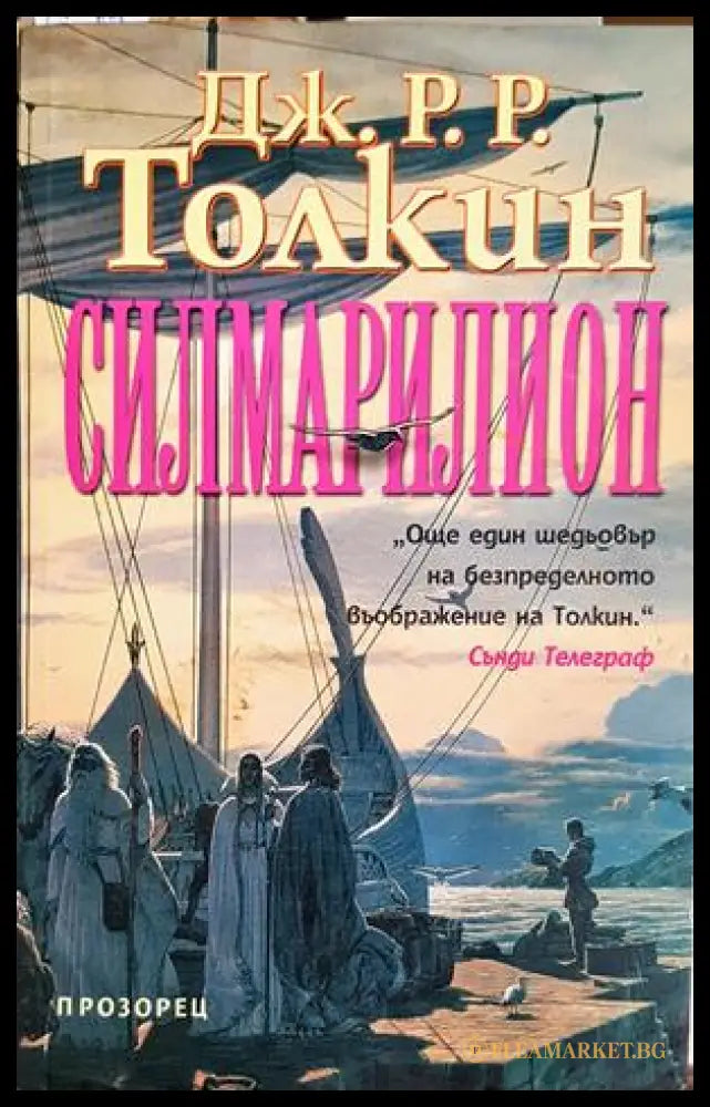 Силмарилион - Дж. Р. Р. Толкин