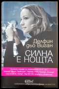 Силна е нощта - Книги