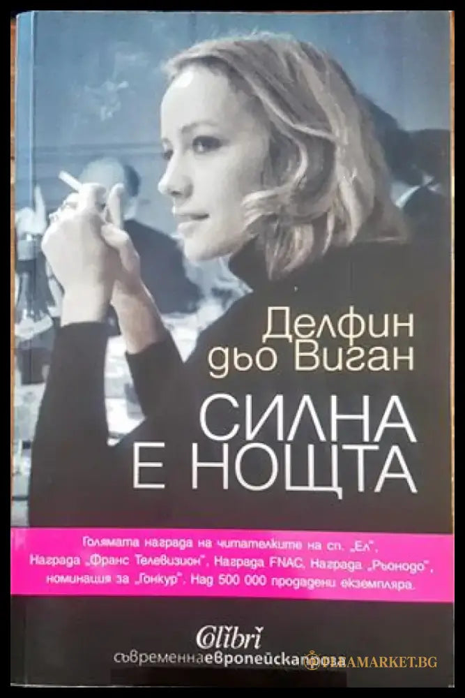 Силна е нощта - Книги