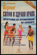 Силни и здрави крака - Книги