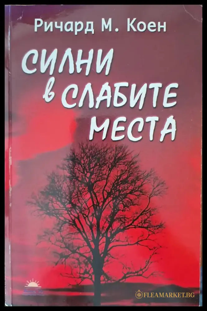Силни в слабите места - Книги
