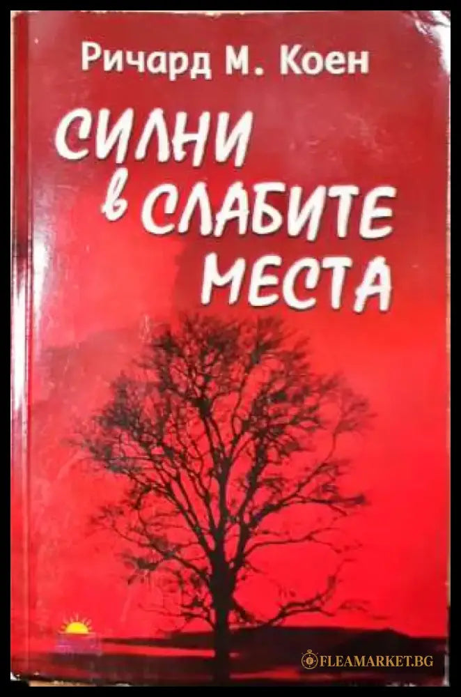 Силни в слабите места (3720) - Книга
