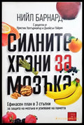 Силните храни за мозъка - Нийл Барнард