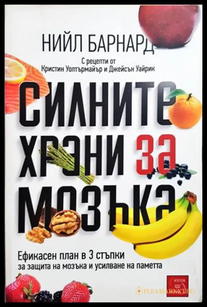 Силните храни за мозъка - Нийл Барнард