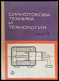 Силнотокова техника и технология част І - Книги