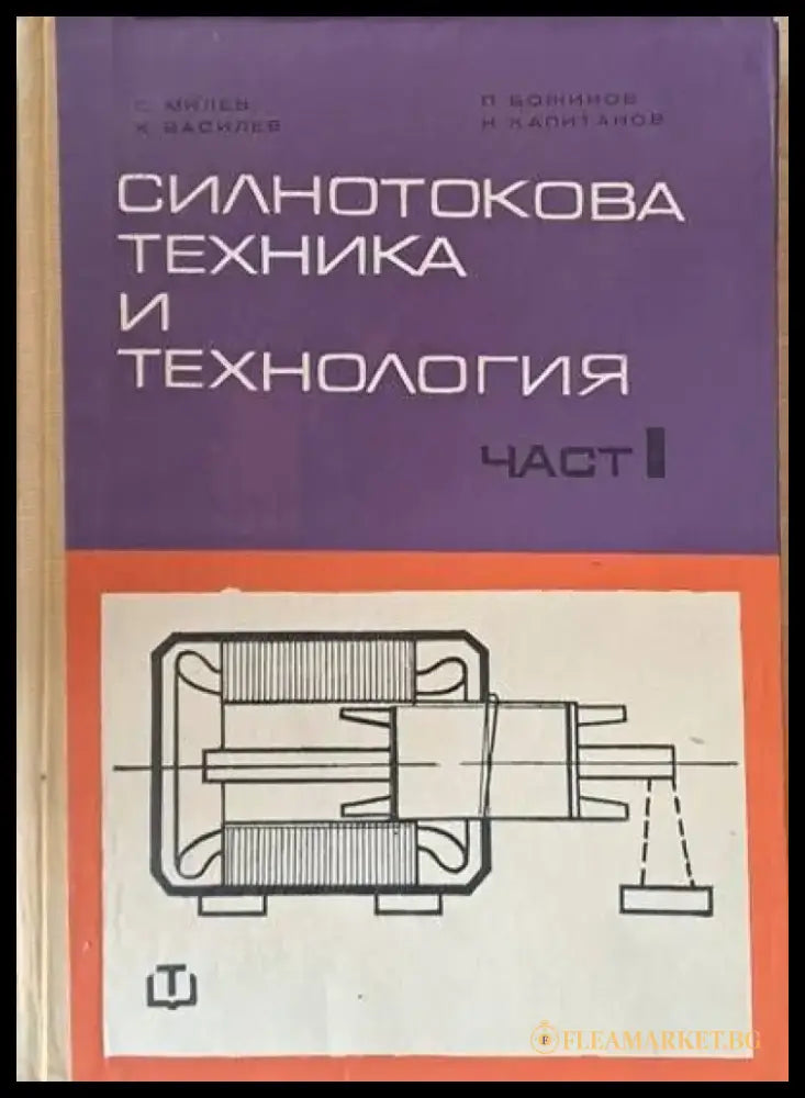 Силнотокова техника и технология част І - Книги