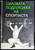 Силовата подготовка на спортиста (1033) - Книга