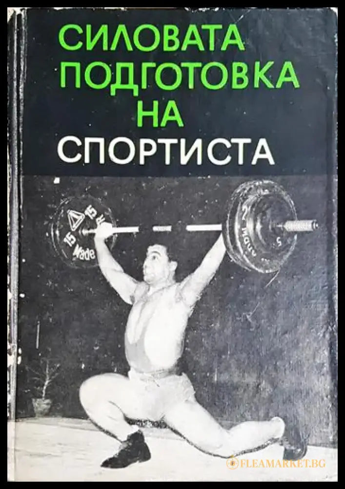 Силовата подготовка на спортиста (1033) - Книга
