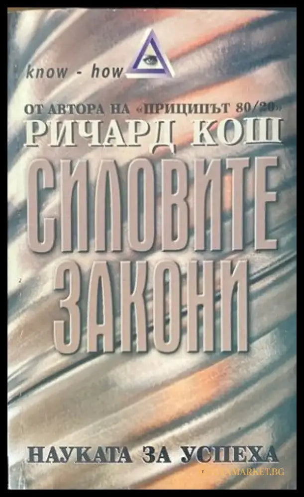 Силовите закони - Книги