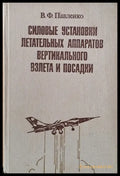 Силовые установки летательных аппаратов вертикального взлета и посадки - Книги