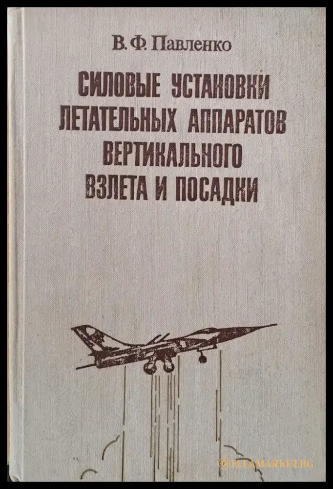 Силовые установки летательных аппаратов вертикального взлета и посадки - Книги