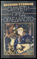 Силуети пред огледалото (16) - Книга
