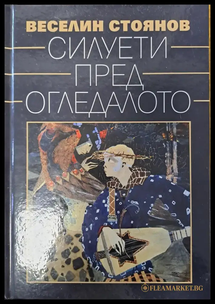Силуети пред огледалото - Книги