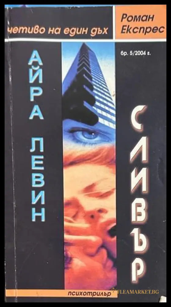 Силвър - Айра Левин