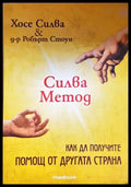 Силва Метод: Как да получите помощ от другата страна (332906261536) - Хосе Силва Робърт Стоун - Книга
