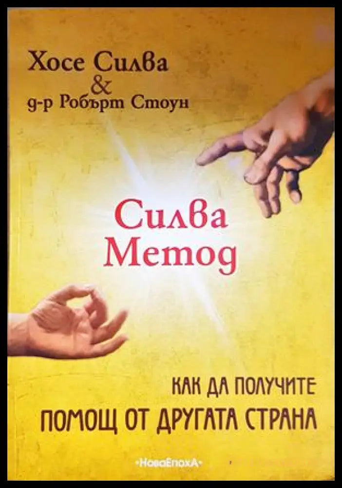 Силва Метод: Как да получите помощ от другата страна (332906261536) - Хосе Силва Робърт Стоун - Книга